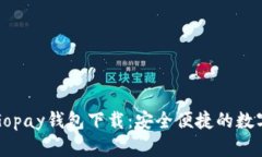 全面解读Gopay钱包下载：安全便捷的数字支付利器