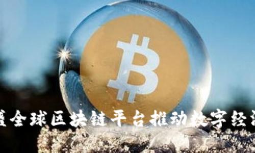如何利用鼎盛全球区块链平台推动数字经济的未来发展