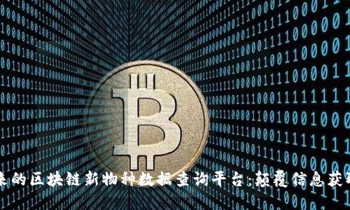 开创未来的区块链新物种数据查询平台：颠覆信息获取的方式