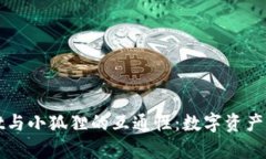 探索TPWallet与小狐狸的互通性：数字资产管理的新