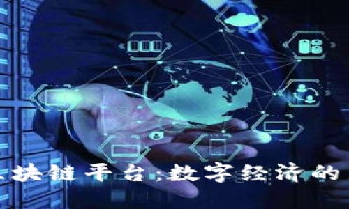衢州区块链平台：数字经济的新引擎