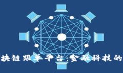 探索区块链跟单平台：金融科技的新趋势