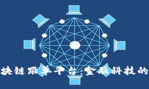 探索区块链跟单平台：金融科技的新趋势