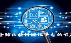 探索元世界：全球区块链孵化平台的崛起与未来
