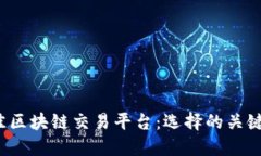2023年最佳区块链交易平台：选择的关键因素与推