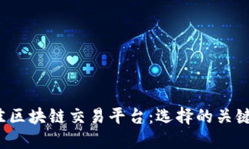 2023年最佳区块链交易平台：选择的关键因素与推荐