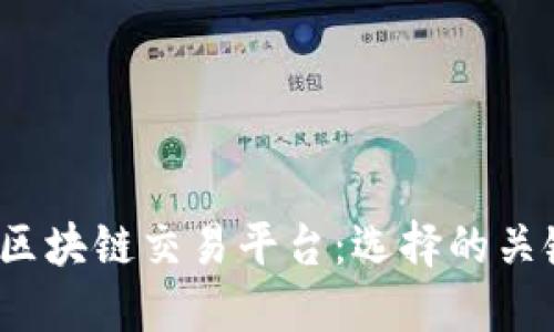 2023年最佳区块链交易平台：选择的关键因素与推荐