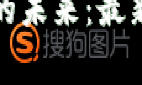探索区块链平台的未来：最新动态与趋势分析