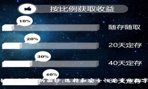 揭开可靠区块链交易平台的面纱：选择和安全性并重的数字资产交易环境