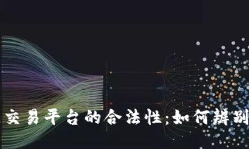 区块链交易平台的合法性：如何辨别与保障
