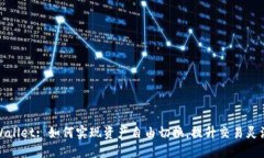 TPWallet: 如何实现资产自由切换，提升交易灵活性