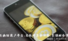 : 区块链商户平台：高效开票新体验，引领财务革
