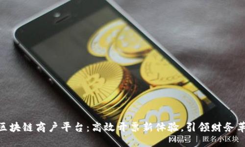 : 区块链商户平台：高效开票新体验，引领财务革命