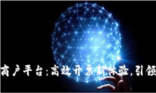 : 区块链商户平台：高效开票新体验，引领财务革命