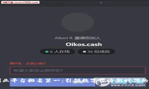区块链创业平台排名第一：引领数字经济新时代的创新之路