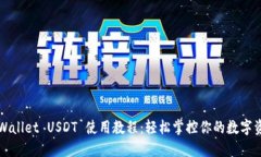 TPWallet USDT 使用教程：轻松掌控你的数字资产