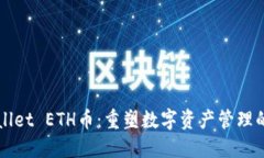 TPWallet ETH币：重塑数字资产管理的未来