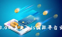 揭开区块链3.0的未来：sds国际平台交易深度解析