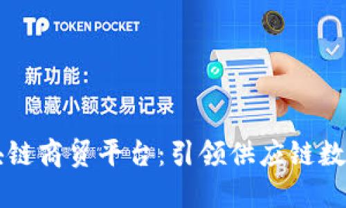 马士基区块链商贸平台：引领供应链数字化新时代