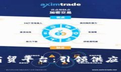 马士基区块链商贸平台：引领供应链数字化新时