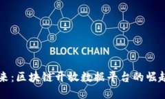 构建未来：区块链开放数据平台的崛起与应用