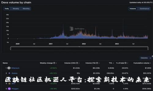 区块链社区机器人平台：探索新技术的未来
