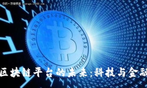 :
探索小米区块链平台的未来：科技与金融的交汇点