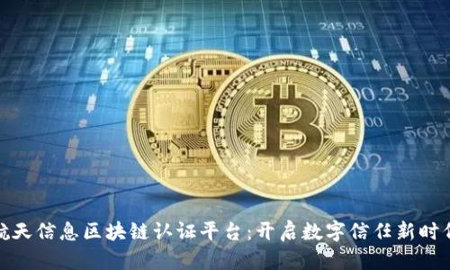 航天信息区块链认证平台：开启数字信任新时代