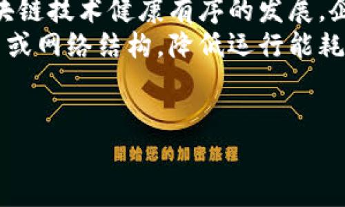 区块链基础平台推广策略：开启数字未来的钥匙
keywords区块链, 推广策略, 数字化转型/keywords

区块链基础平台的概述
区块链技术自诞生以来，便因其去中心化、透明性、不可篡改等特性受到了广泛关注。作为数字货币比特币的核心技术，区块链不仅用于金融领域，其应用场景已拓展到供应链管理、智能合同、物联网等多个行业。区块链基础平台是构建各种区块链应用的核心基础设施，其推广策略对于推动区块链的普及与应用至关重要。

区块链基础平台的价值与潜力
在数字经济快速发展的背景下，区块链基础平台能够为企业提供透明、安全和高效的数据管理方式，增强供应链的信任度和效率。通过区块链技术，企业能够降低交易成本，提升运营效率，并改善客户体验。尤其在金融行业，区块链能够加速结算流程，降低欺诈风险。

推广策略的必要性
尽管区块链技术具有巨大的潜力，但它在市场上的接受度依然较低。为此，制定有效的推广策略显得尤为重要。一个成功的推广策略能帮助区块链基础平台更好地进入市场，吸引用户，提高知名度，从而实现商业模式的成功转型。

目标市场的确定
区块链基础平台的推广需要明确目标市场。首先，了解市场需求是至关重要的。应集中关注对区块链技术有强烈需求的行业，如金融服务、供应链管理、制造业等。同时，还需对目标受众的行为进行深入分析，包括他们的需求、面对的挑战以及对技术的接受程度。

建立品牌形象
区块链基础平台的品牌形象直接影响用户对其信任度的建立。为了增强品牌形象，首先需要明确品牌的愿景与价值主张。在宣传材料中，应强调区块链技术带来的好处与创新。同时，利用社交媒体、行业会议、网络研讨会等多渠道宣传品牌故事，增强用户的认知与信任。

教育与培训
区块链技术的复杂性使得很多潜在用户对其了解匮乏，因此教育与培训成为推广策略的重要组成部分。可以通过举办培训班、在线课程、研讨会等方式，向潜在用户普及区块链知识，介绍其应用场景以及如何在业务中利用区块链技术解决实际问题。通过教育与培训，不仅提升了用户对技术的认知，也增强了品牌的专业形象。

建立合作生态
与行业内的其他企业或组织建立合作关系，有助于推广区块链基础平台。通过整合资源，开展联合市场宣传、技术研发等合作项目，不仅能扩大影响力，还能提升平台的技术竞争力。例如，与金融机构、供应链企业等建立战略伙伴关系，共同开发基于区块链的应用解决方案。

利用案例研究
成功的案例研究可以有效地展示区块链基础平台的价值和潜在应用。通过与客户的合作案例，揭示区块链技术的具体实施效果，包括业务效率提升、成本降低、透明度增加等。将这些案例整理成详细的报告或视频材料，通过社交媒体、官方网站分享，能够吸引更多潜在客户的关注。

营销推广活动
制定相关的营销推广活动能够迅速提升品牌的知名度。可以考虑通过分析受众特征，针对性地开展线上线下营销活动。例如，利用社交媒体广告，推广产品的功能与优势;亦或是在大型行业会议上设置展位，直接与潜在客户面对面交流，展示区块链技术的优势与应用。

持续反馈与改进
有效的推广策略并非一成不变，需根据市场反馈进行不断调整与改进。应定期收集客户反馈，分析市场动态，思考当前策略的有效性，并据此调整市场推广计划，确保能够顺应客户需求变化，提升用户满意度。

常见问题解答

问题1：区块链基础平台适合哪些行业应用？
区块链技术具备去中心化、透明度高和不可篡改的特性，因此在多个行业都有着广泛的应用潜力。以下是一些适合区块链基础平台应用的行业：
1. strong金融服务：/strong区块链技术在跨境支付、数字资产管理等领域有着广泛的应用潜力。有些银行已开始利用区块链提高交易速度，降低交易成本。
2. strong供应链管理：/strong通过区块链可以在供应链上实现实时追溯，确保商品来源的透明性，帮助企业跟踪产品的每一个环节，防止假冒伪劣商品的出现。
3. strong医疗健康：/strong区块链能够确保病历信息的安全存储和共享，提高数据交换的效率，维护患者隐私。
4. strong物联网：/strong通过区块链技术，可以确保设备间的安全通信，防止数据被篡改。物联网设备大多需要进行身份认证，区块链能够提供去中心化的身份管理方案。
5. strong公证与认证：/strong区块链可以提供透明的记录，不可篡改的特性使其非常适合用于数据信息的认证和公证，包括产权、合约、证书等。
总体来看，区块链基础平台在各个行业都有着广泛的应用潜力，尤其是那些对安全性、透明度和效率有较高要求的领域。

问题2：如何评估区块链基础平台的有效性？
在选择和推广区块链基础平台时，评估其有效性是一个重要环节。以下是几个关键指标和评估方法：
1. strong技术性能：/strong要评估平台的交易处理能力、网络延迟等技术指标，确保其能够承载实际应用需求。此外，平台应具备灵活的扩展性，以应对未来的增长需求。
2. strong用户体验：/strong用户的体验直接影响平台的接受度。需要评估平台的易用性、界面友好度以及对用户反馈的响应能力。通过与用户的定期交流，收集反馈改进用户体验。
3. strong安全性：/strong区块链技术固有的安全特性非常重要。需要确保平台具有防御技术攻击的能力，例如抵御DDoS攻击、数据篡改等，同时定期进行安全审计和漏洞测试。
4. strong应用案例：/strong成功的应用案例能为平台的有效性提供有力证明。评估其他企业使用该平台的案例，观察其实际应用带来的收益，例如成本节省、效率提升等。
5. strong支持与社区：/strong强大的社区支持和技术支持是平台成功的关键。一些开放源代码的区块链平台能够提供更好的支持和更广泛的用户反馈，因此选择一个活跃的社区也是评估平台的一个指标。
通过上述几个维度的分析与评估，可以较为全面地判断区块链基础平台的有效性，从而为企业的决策提供支持。

问题3：中小企业在推广区块链基础平台时面临哪些挑战？
对于中小企业来说，推广区块链基础平台时可能面临多种挑战：
1. strong技术复杂性：/strong区块链技术相对复杂，中小企业的技术团队往往缺乏相关经验，导致在部署和使用中出现困难。企业需要面对如何学习和掌握这项新技术的挑战，可能需要投资培训和外部专家的支持。
2. strong资金投入：/strong推广区块链基础平台需要一定的资金投入，包括技术开发、推广营销、人力资源等。这对资金实力有限的中小企业而言可能是一个负担。因此，企业需要慎重规划资金使用，提高投资回报率。
3. strong市场认知：/strong多数中小企业对区块链技术缺乏足够的了解，认为实施区块链是个高成本、高技术含量的项目。这种误解使得中小企业在推进数字化改革的过程中犹豫不决。
4. strong行业竞争：/strong在竞争激烈的市场环境下，中小企业面临着来自大型企业的压制。大型企业在资源、技术和市场份额上的优势，使得中小企业在推广中往往难以脱颖而出。
针对这些挑战，中小企业可以通过合作、资源互换及借助技术服务公司和专家等方式，来降低实施成本和技术门槛，从而更有效地推进区块链基础平台的推广。

问题4：区块链基础平台未来的发展趋势是什么？
随着区块链技术的不断发展，其基础平台将在多个方面展现出新的趋势：
1. strong与人工智能的结合：/strong未来，区块链与人工智能的结合将进一步推动智能合约和去中心化应用的开发。区块链能够为AI提供安全的数据源，而AI则能提升区块链的智能化水平，实现更加高效的决策支持。
2. strong跨链技术的发展：/strong不同区块链之间的互通性将成为发展重点。跨链技术可以实现不同区块链之间的数据传输和价值互换，帮助企业在多条链之间更灵活地进行资源管理与操作。
3. strong合规与监管：/strong随着区块链技术的普及，各国对区块链的监管政策也将逐步完善。未来，各国政府可能会出台相应的政策，以促进区块链技术健康有序的发展，企业需关注合规风险，以确保合规运营。
4. strong绿色区块链：/strong区块链技术的能耗问题逐渐受到重视，未来的区块链基础平台将越来越重视环保。例如，通过采用更节能的共识算法或网络结构，降低运行能耗，实现可持续发展。
总的来说，区块链基础平台的发展将向着更加智能化、互联互通、合规化及绿色环保的方向迈进。 

以上内容为关于区块链基础平台推广策略的详细探讨和常见相关问题的解答。这个话题充满潜力，推动行业的发展需要我们不断探索与前行。