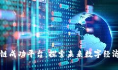 中国区块链成功平台：探索未来数字经济的新引