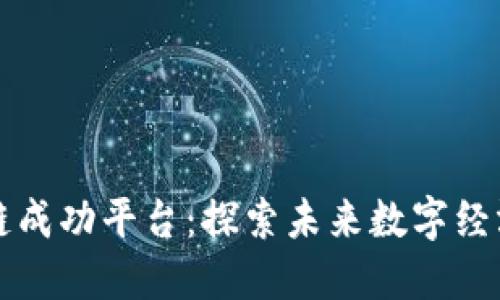 中国区块链成功平台：探索未来数字经济的新引擎