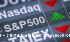 深入了解以太坊流动性挖矿与TPWallet的优势