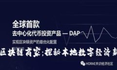 武汉区块链商家：探秘本地数字经济新势力