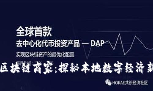 武汉区块链商家：探秘本地数字经济新势力