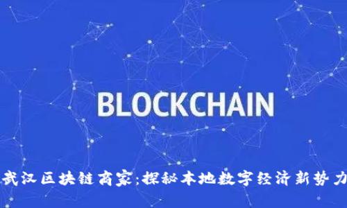 武汉区块链商家：探秘本地数字经济新势力