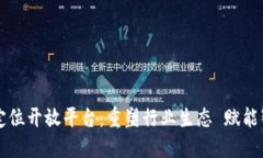 区块链定位开放平台：重塑行业生态 赋能智能未
