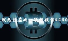 提醒：根据您的请求，在此我们将讨论“tpwalle