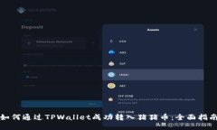 如何通过TPWallet成功转入猪猪币：全面指南