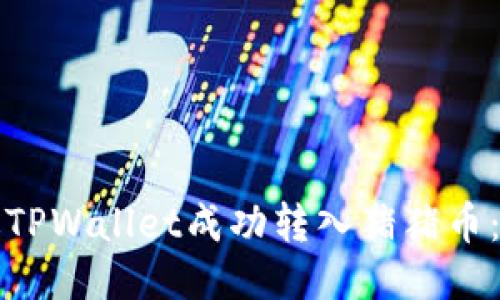 如何通过TPWallet成功转入猪猪币：全面指南