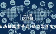 探索最佳区块链教育平台：助力高中生的未来技