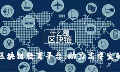 探索最佳区块链教育平台：助力高中生的未来技能