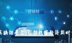 国家发布的区块链平台：引领数字经济新时代的