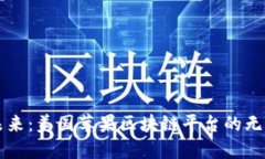 颠覆未来：美国苹果区块链平台的无限可能