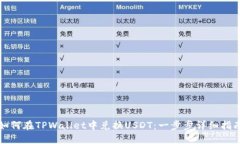 如何在TPWallet中兑换USDT：一步步详细指南