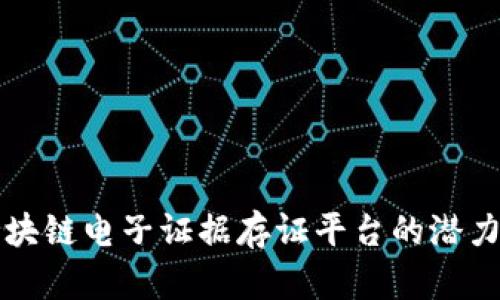 探索区块链电子证据存证平台的潜力与应用