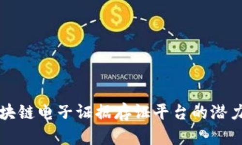 探索区块链电子证据存证平台的潜力与应用
