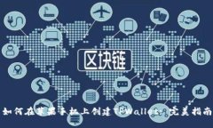 如何在苹果手机上创建TPWallet: 完美指南