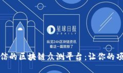 打造安全可信的区块链众测平台：让你的项目无