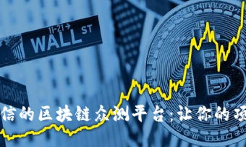 打造安全可信的区块链众测平台：让你的项目无忧上线