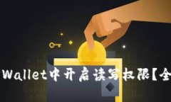 如何在TPWallet中开启读写权限？全方位指南